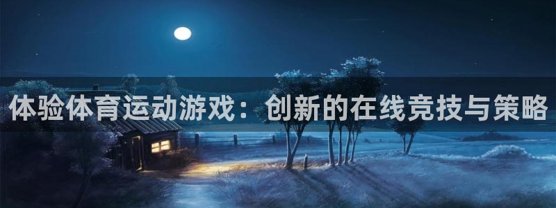 球皇看球：体验体育运动游戏：创新的在线竞技与策略