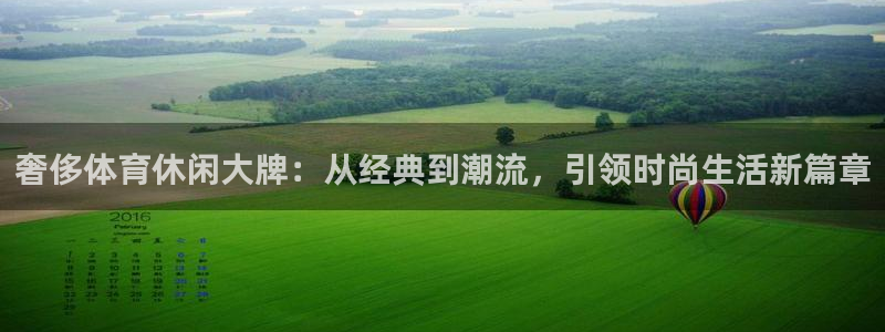 球皇社：奢侈体育休闲大牌：从经典到潮流，引领时尚生活新篇章