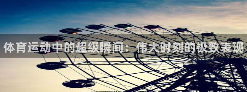 球皇直播网jrs：体育运动中的超级瞬间：伟大时刻的极致表现